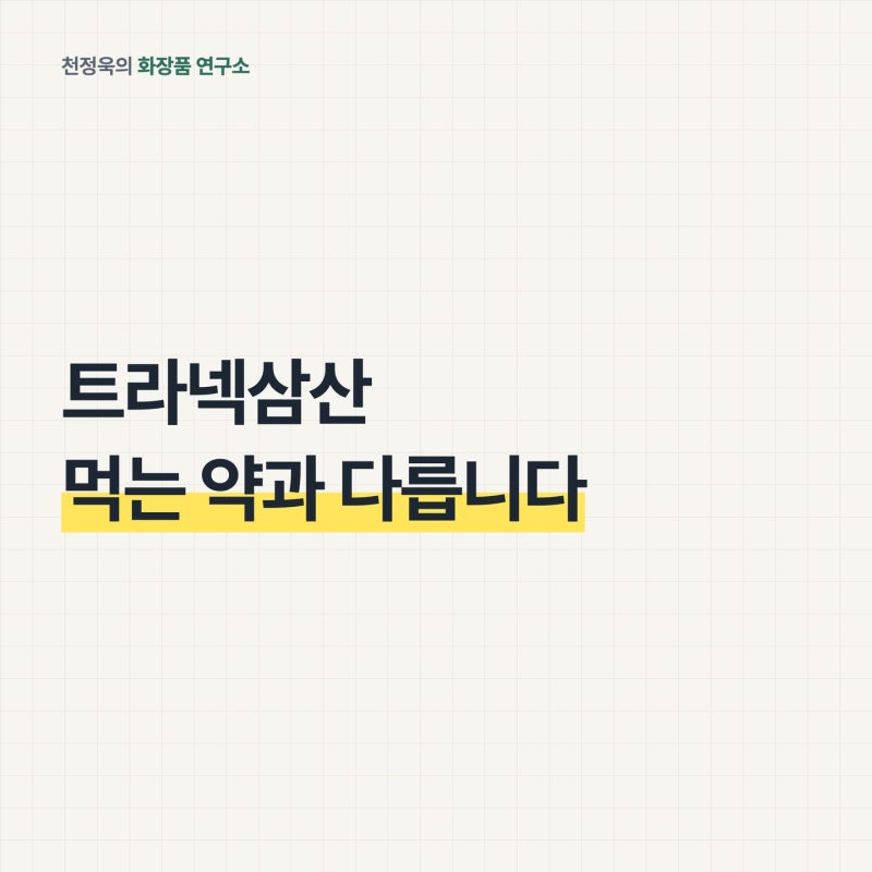 트라넥삼산, 바르는 것과 먹는 약은 다릅니다｜나이아신아마이드와 같이 쓰기