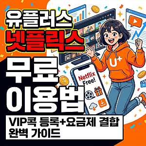유플러스 넷플릭스 무료 이용법 총정리: VIP콕 멤버십 등록부터 요금제 결합 혜택까지 완벽 ....