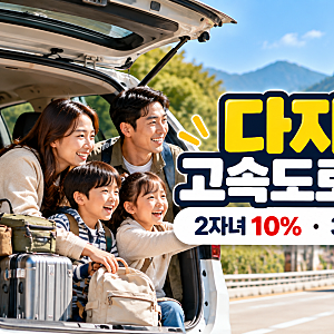 다자녀 고속도로 통행료 할인｜2자녀·3자녀 신청방법과 하이패스 등록