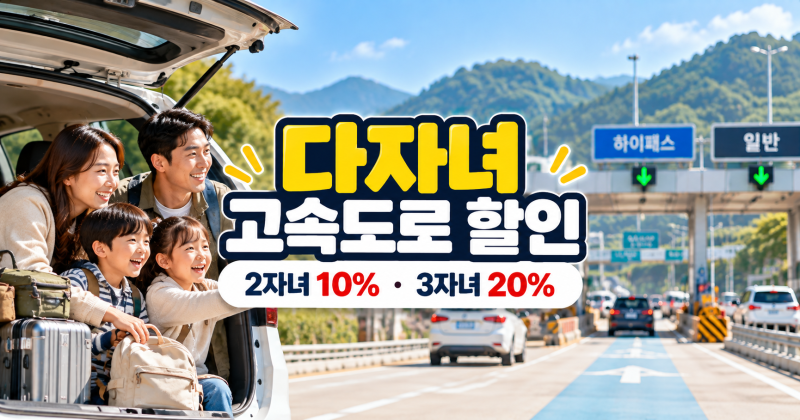 다자녀 고속도로 통행료 할인｜2자녀·3자녀 신청방법과 하이패스 등록
