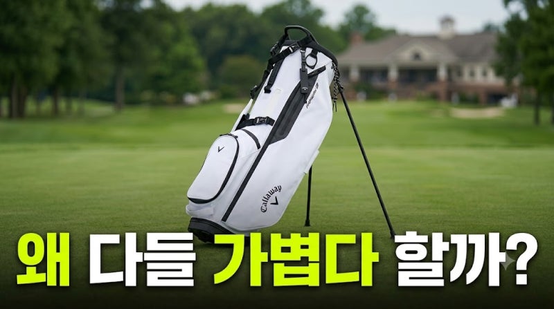 캘러웨이 골프백 페어웨이 C 스탠드 캐디백 골프가방 프리미엄 경량 최저가 비교 및 실사용 ....