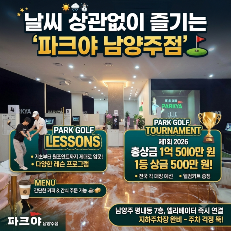 날씨 상관없이 즐기는 '파크야 남양주점' (파크골프 레슨부터 1억 5천만 원 대회까지!)