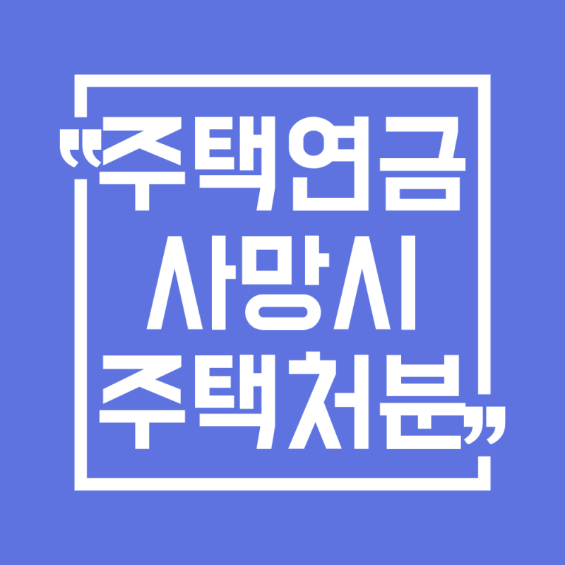 2026 주택연금 사망시 주택처분 총정리(상속, 배우자 승계)