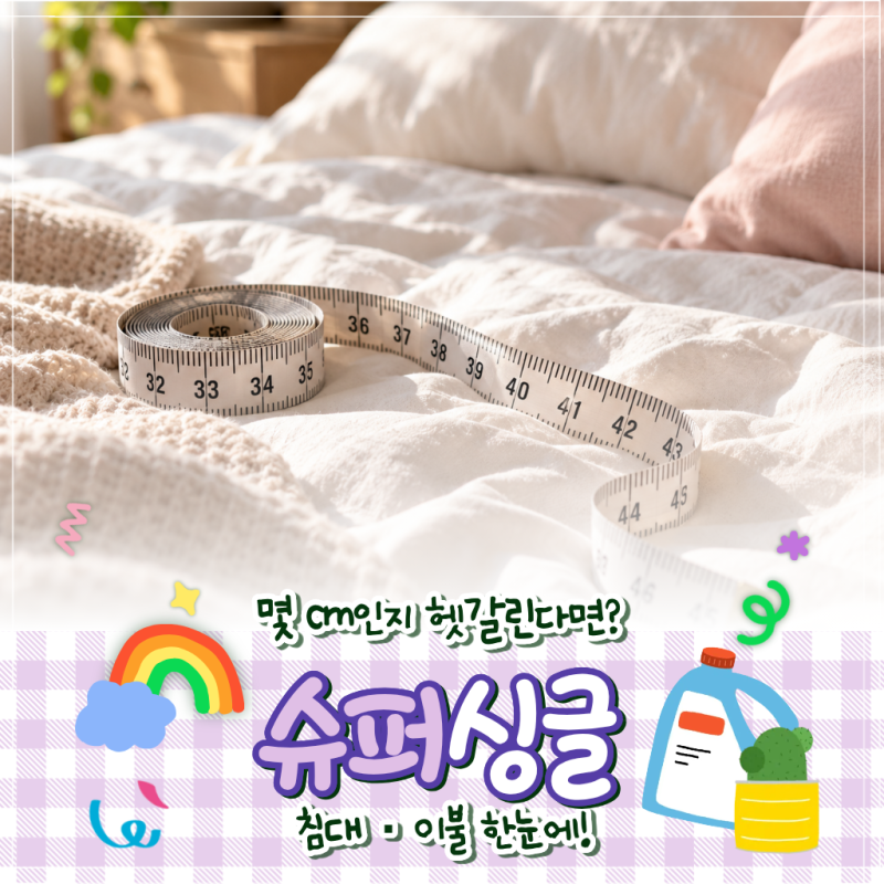 슈퍼싱글 침대 몇 cm? 이불·매트리스 사이즈 한 번에 정리