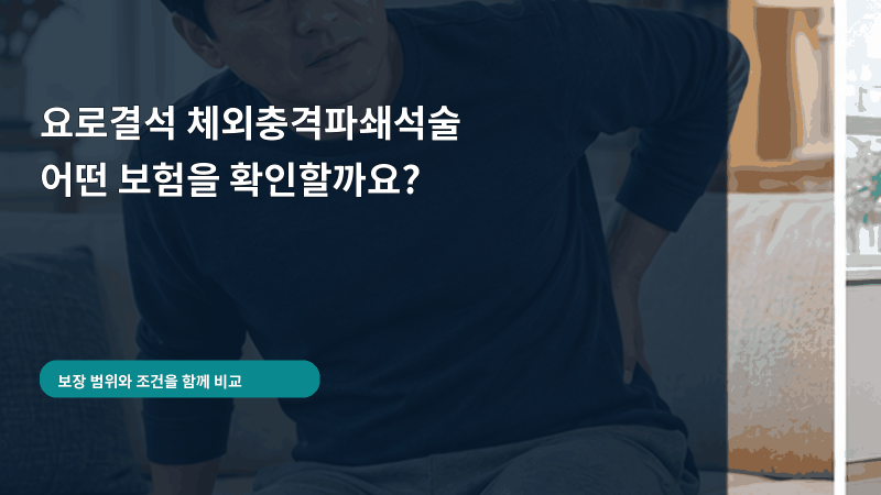 요로결석 체외충격파쇄석술을 받으면 실손·수술보험에서 보험금을 받을 수 있을까요?