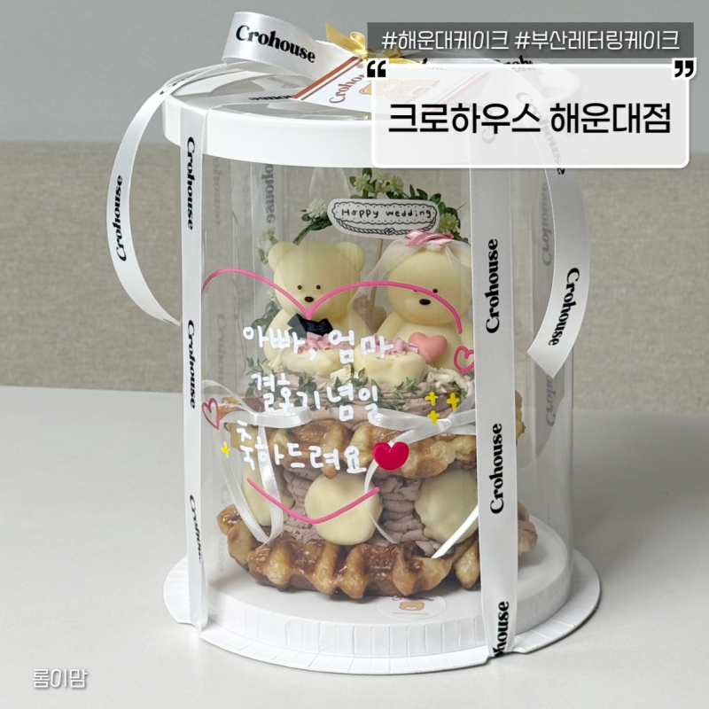 센텀케이크 부산케이크 [크로하우스 해운대점] 기념일 케이크 후기