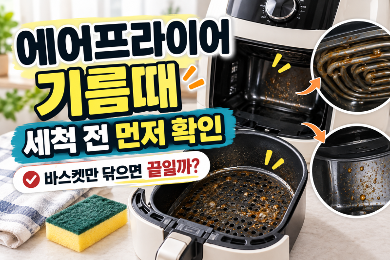 에어프라이어 기름때, 세척 전에 확인할 것