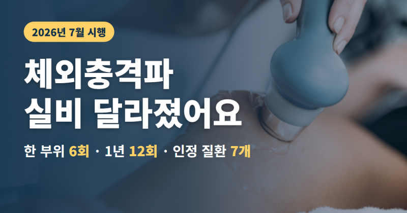 체외충격파 실비 횟수는 언제부터 셀까? 연 12회, 인정 7개 질환 정리