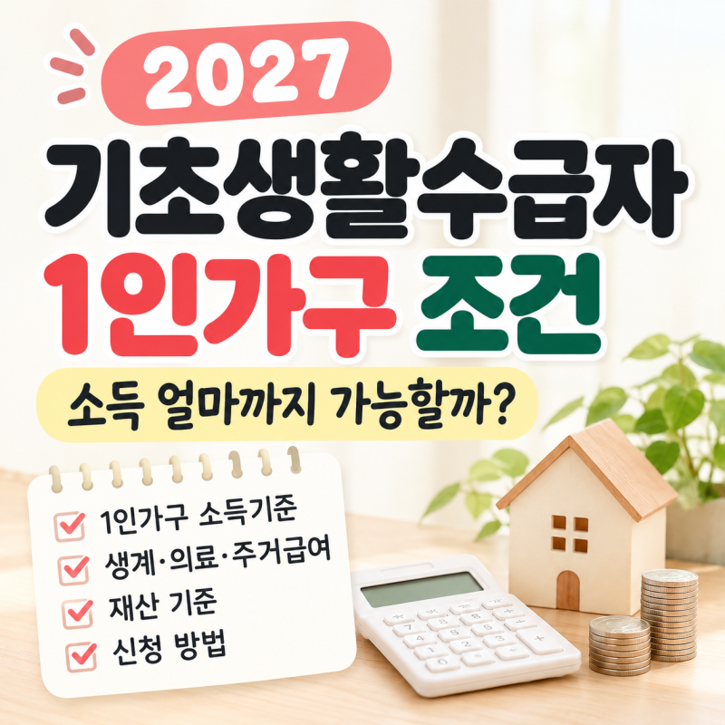 2027 기초생활수급자 1인가구 조건｜소득 얼마까지 가능할까?