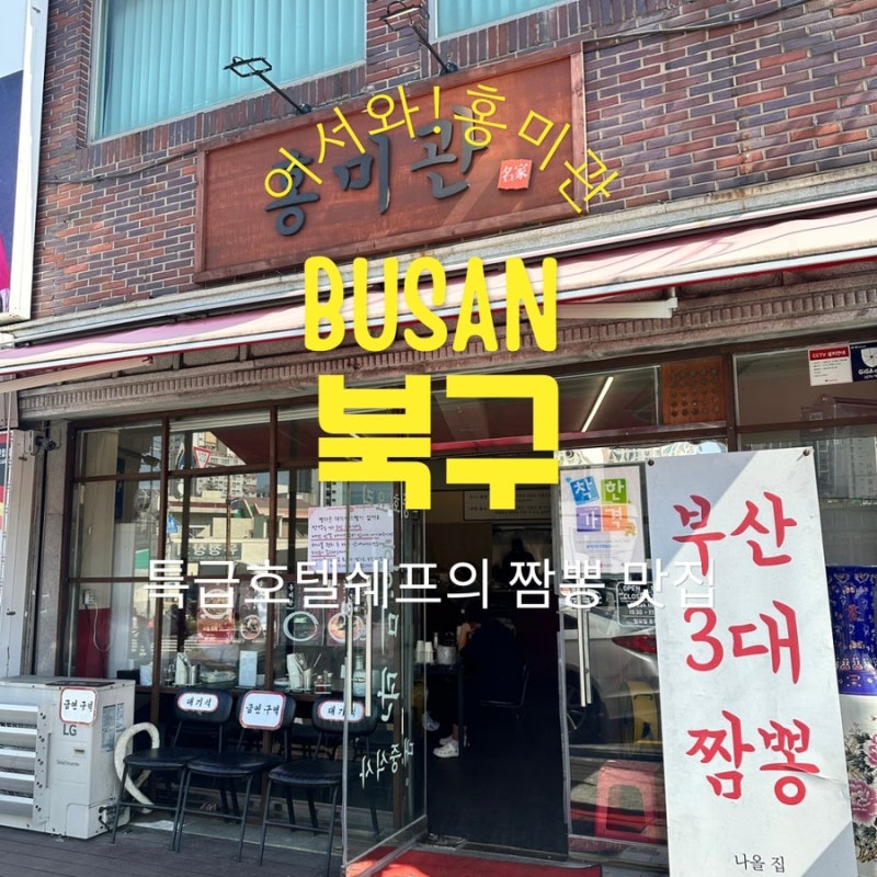 구포 맛집 홍미관 |부산 3대 짬뽕? 요리 코스 4가지 26,000원 특급호텔 셰프의 가성비 런치세트