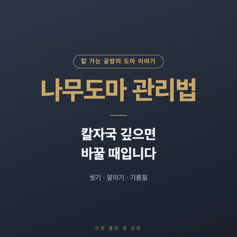 나무도마 관리법, 칼자국이 깊어지면 바꿀 때입니다 — 씻기·말리기·기름칠, 칼 가는 공방....