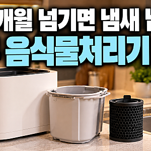 "3~4개월 넘기면 냄새 납니다" 쿠쿠 음식물처리기 필터 교체주기 내솥 관리법