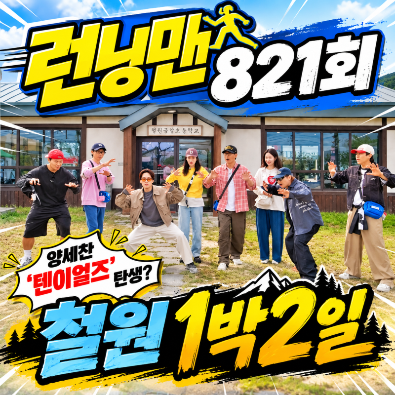 런닝맨 오늘 방송 821회, 허경환과 철원 1박2일…양세찬 ‘텐이얼즈’ 된 이유ㅋㅋ