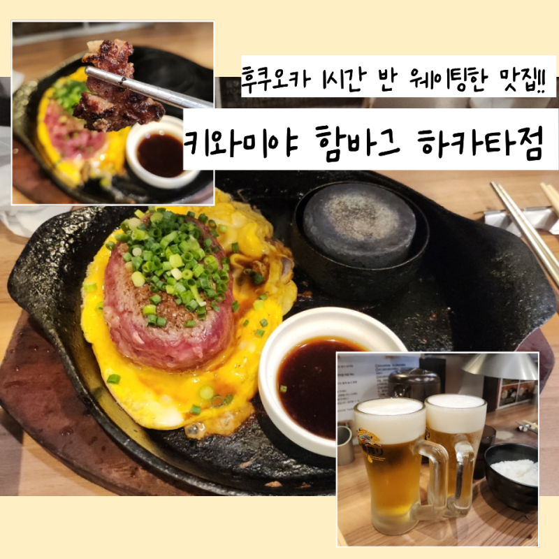 후쿠오카 함바그 맛집 | 키와미야 하카타점 웨이팅·메뉴·주문 팁 총정리