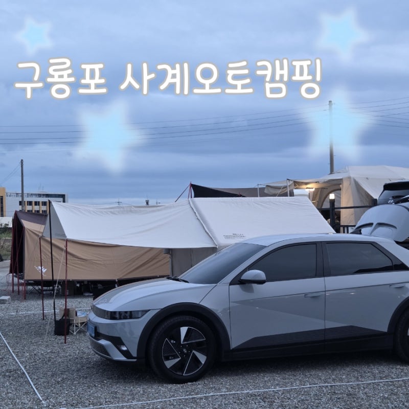 아기와 함께 캠핑하기! 포항 구룡포 오토캠핑장 [구룡포 사계오토캠핑]