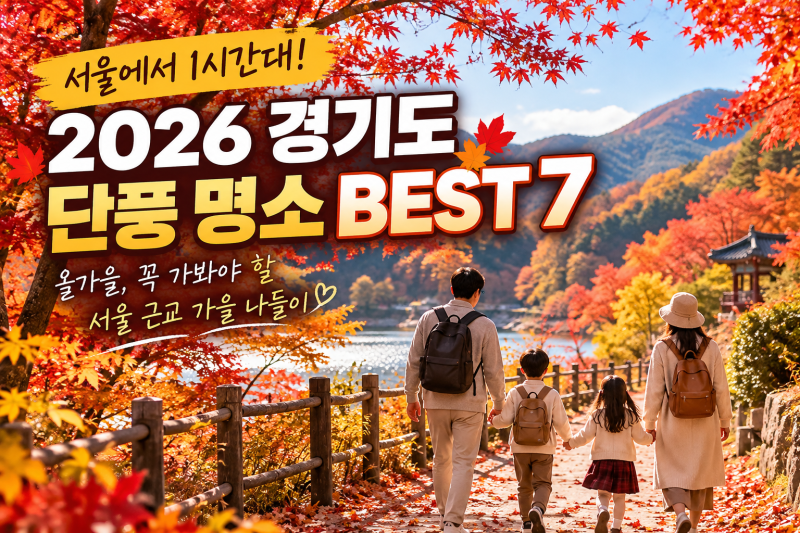 서울에서 1시간대, 곧 단풍으로 물든다｜2026 경기도 단풍 명소 BEST 7