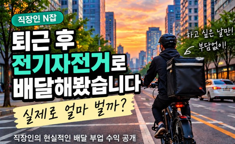 퇴근 후 전기자전거 배달 부업 후기｜5개월 실제 수익 xxx만원 공개