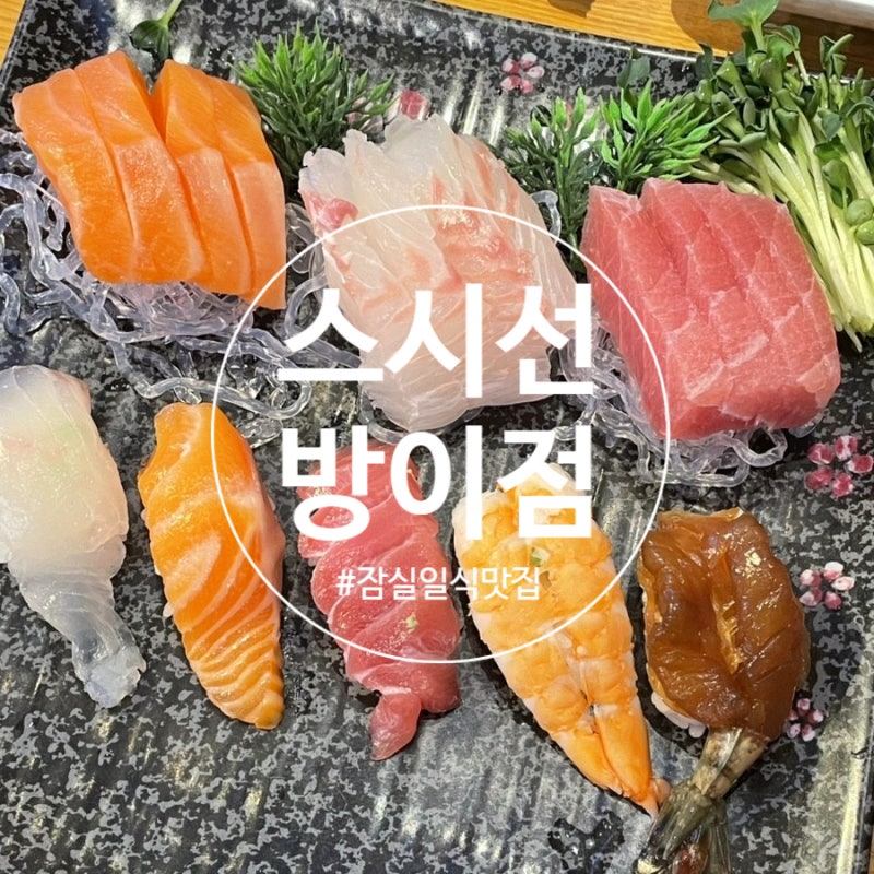 잠실 초밥 일식 13년된 맛집 스시선 방이점 사시미정식