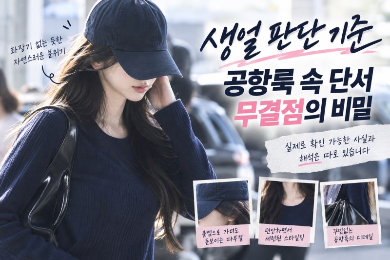 에스파 카리나 쌩얼 무결점, 공항 사진에서 확인할 기준