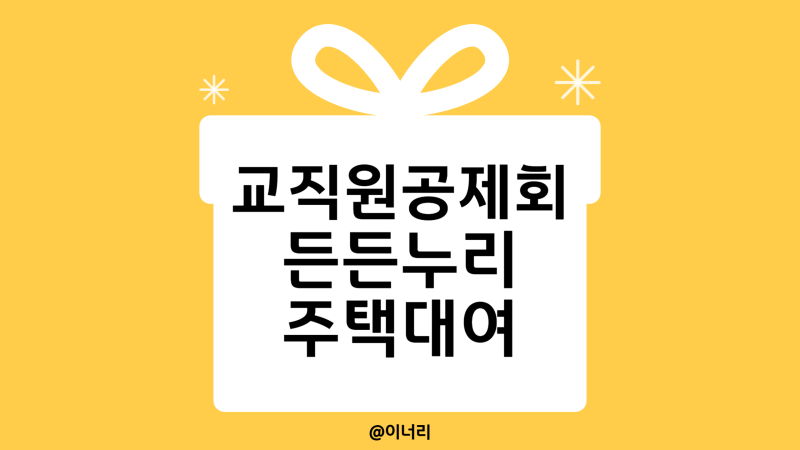교직원공제회 든든누리 주택대여 대출 후기, 한도·금리·신청방법