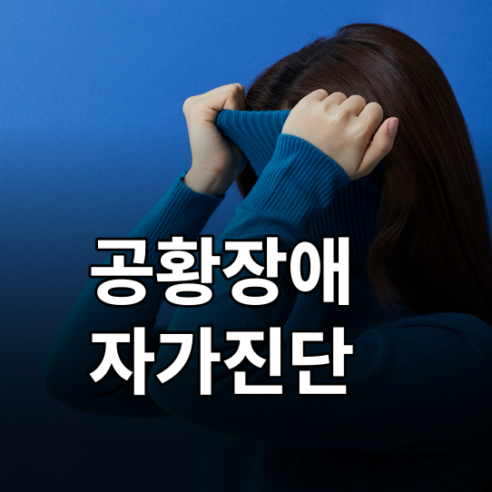 공황장애 자가진단 체크리스트와 병원 가야 할 신호