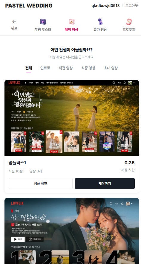 [파스텔 무비] 결혼식 식중영상 셀프 제작 방법 및 후기 / 럽플릭스 무료 코드