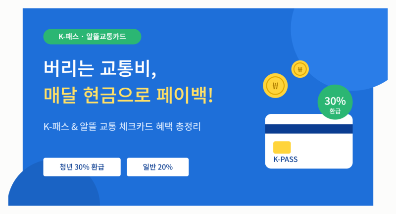 매달 교통비 30% 환급받는 법! K-패스(알뜰교통카드) 혜택 및 알짜 체크카드 비교 총정리