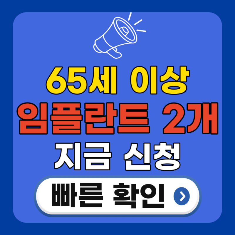 65세 임플란트 건강보험 2026, 혜택 확대 가이드: 본인부담률과 적용 조건