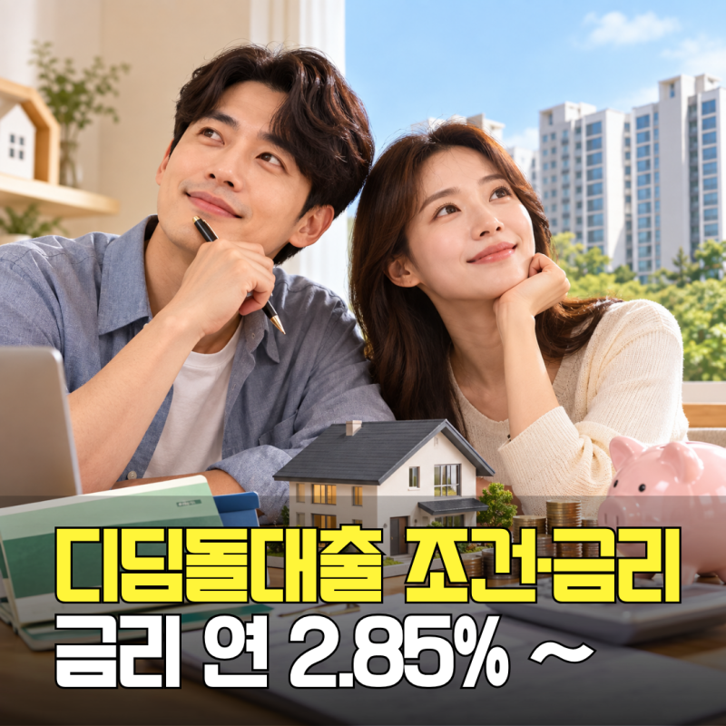 디딤돌대출 조건·금리 총정리ㅣ생애최초·신혼부부 소득기준과 한도, 소득별 금리표·우대....