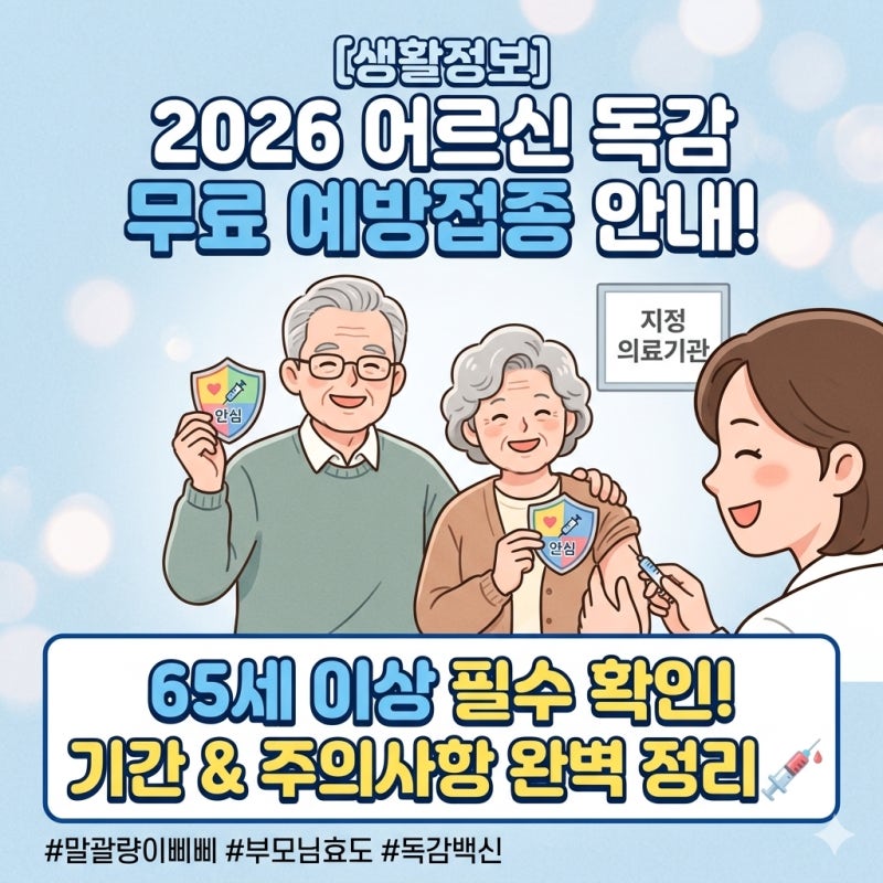 [생활정보] 2026 독감 무료 예방접종 기간 안내! 65세 이상 어르신 필수 확인
