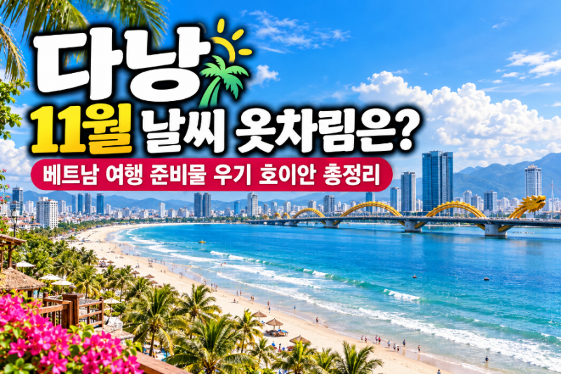 다낭 11월 날씨 옷차림은? 우기 비 호이안 베트남 여행 준비물 총정리