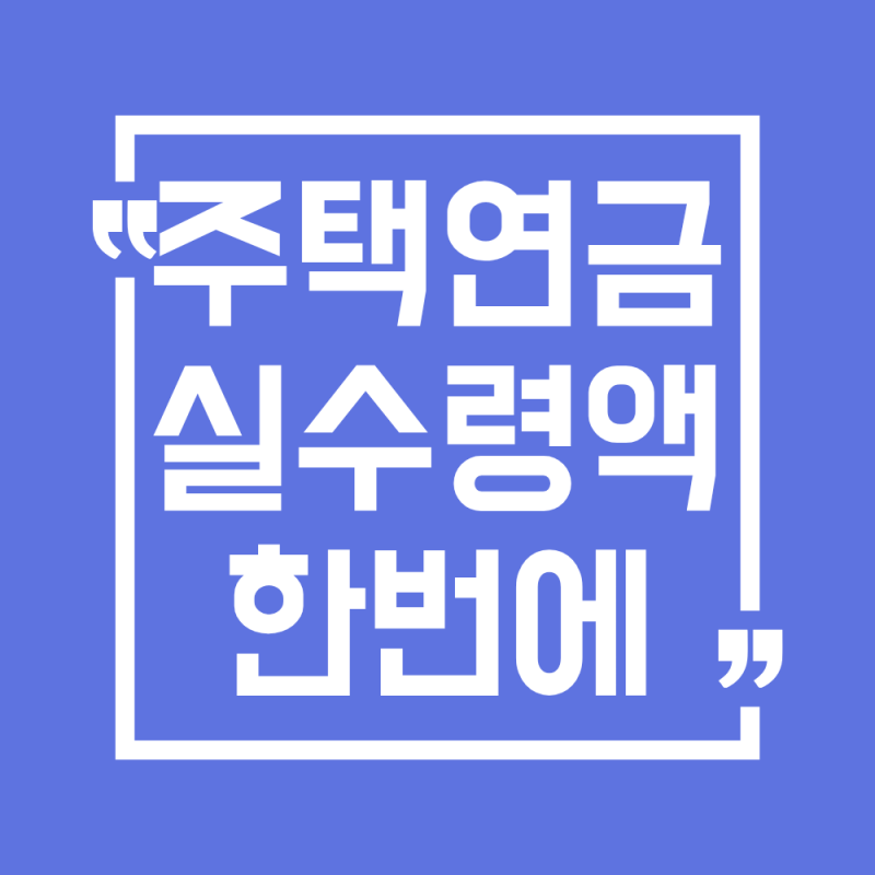 2026 주택연금 실수령액 총정리(최신Ver)