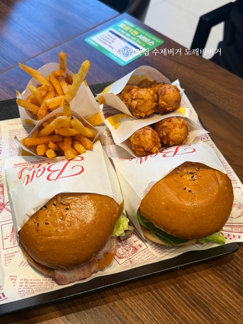 동탄역맛집 도깨비버거 동탄점 수제버거 점심 추천