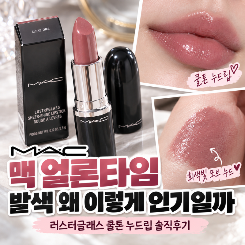 맥 얼론타임 립스틱 발색 러스터글래스 쿨톤 누드립 인기 이유