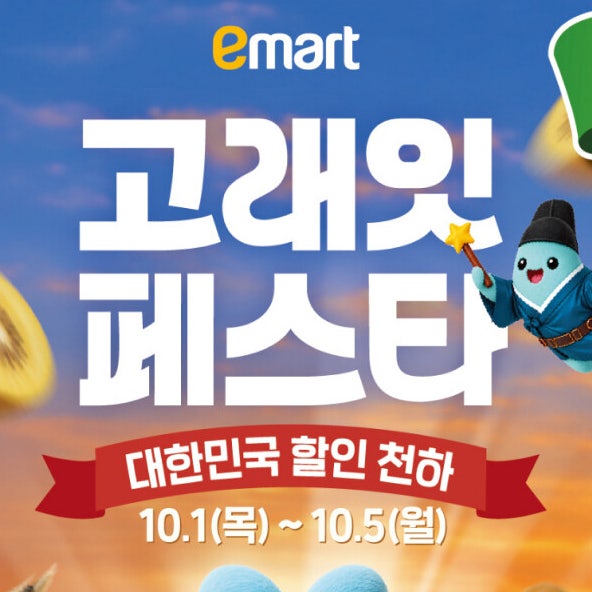 이마트 10월 전단지 할인 행사ㅣ고래잇 페스타 세일 품목 총정리