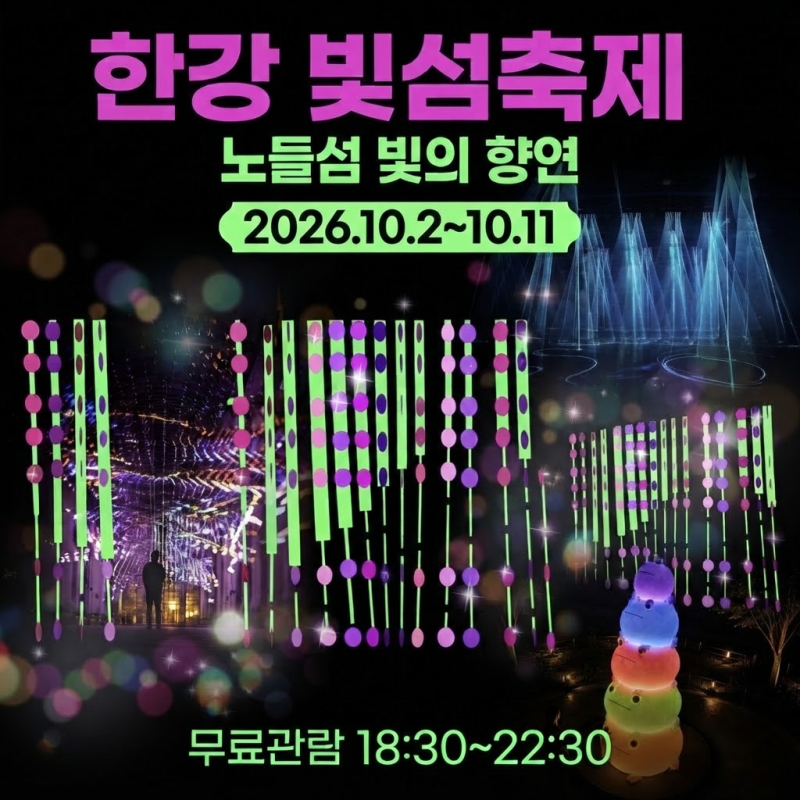 한강 빛섬축제 노들섬 빛의 향연 개막｜일정·시간·무료 관람 총정리
