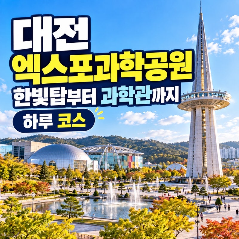 대전 엑스포과학공원 가볼 만한 곳｜한빛탑부터 과학관까지 하루 코스
