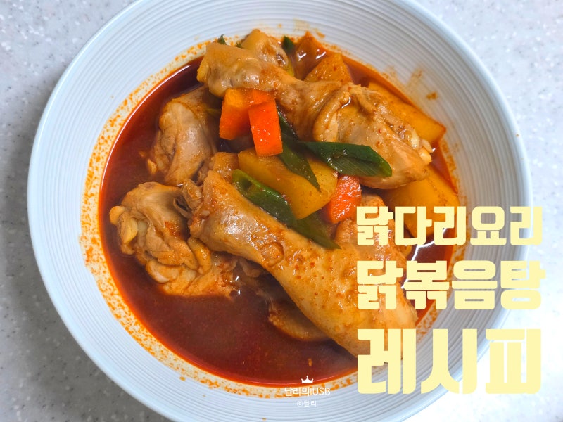 닭볶음탕 양념 만드는법 고추장 닭볶음탕 레시피 닭다리요리 닭볶음탕 만들기