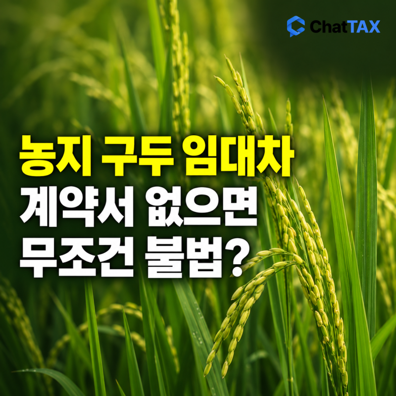 농지 구두 임대차, 계약서가 없으면 무조건 불법일까요?