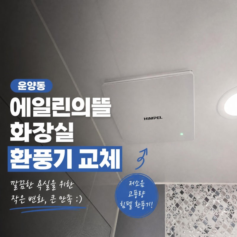 [김포 화장실 환풍기 교체] 소음 심하고 먼지 찌든 구형 환풍기 철거! 강력하고 조용한 힘펠(H....