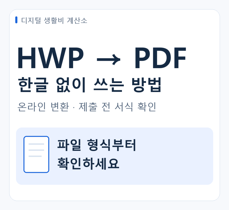 HWP PDF 변환, 한글 없이 쓰는 사이트와 글자 깨짐 확인