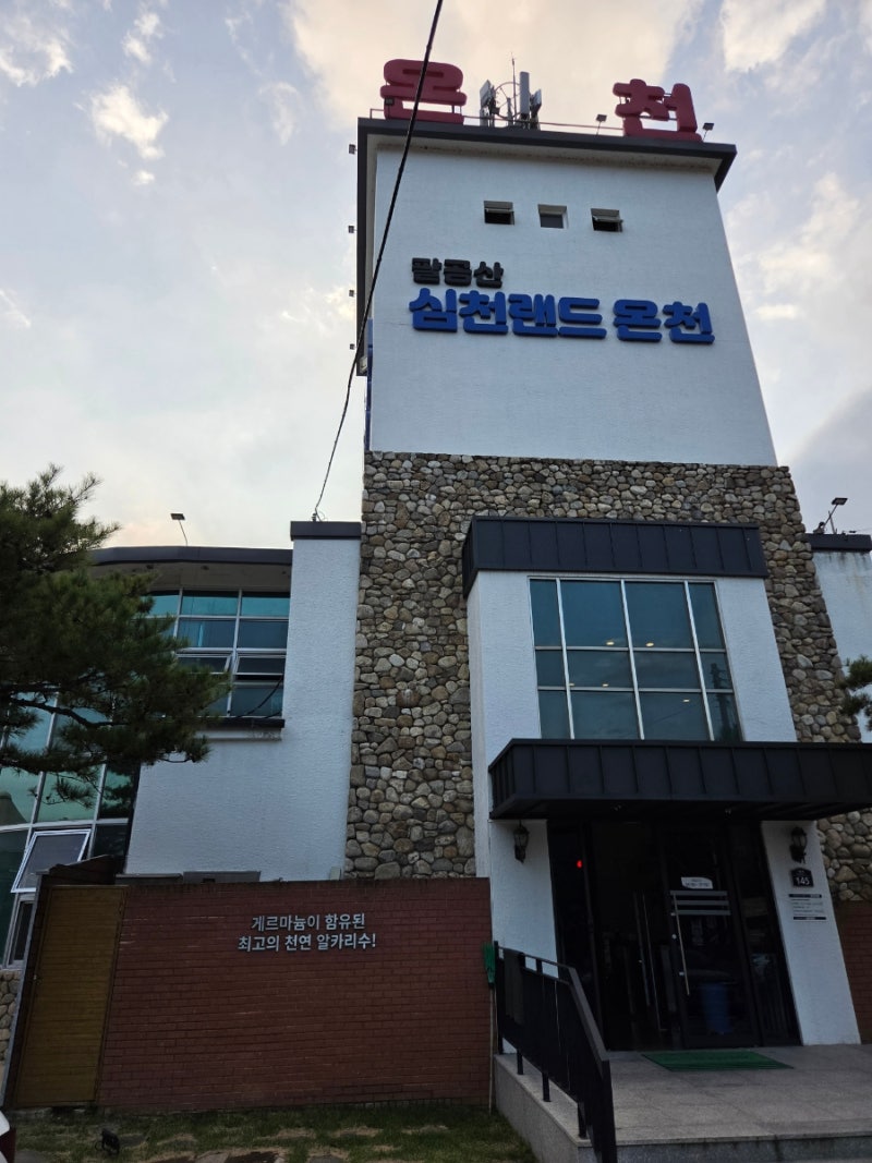 [대구 온천 추천] 팔공산 심천랜드에서 만나는 야외노천탕 온천