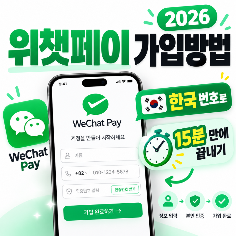위챗페이 가입방법 2026, 한국 번호로 15분 만에 끝내기