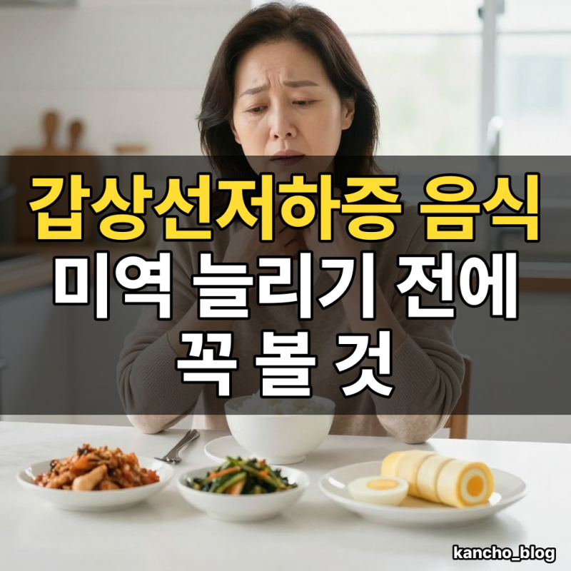 갑상선저하증 음식, 미역 늘리기 전에 꼭 볼 것｜갑상선기능저하증에 좋은 음식과 피할 음식