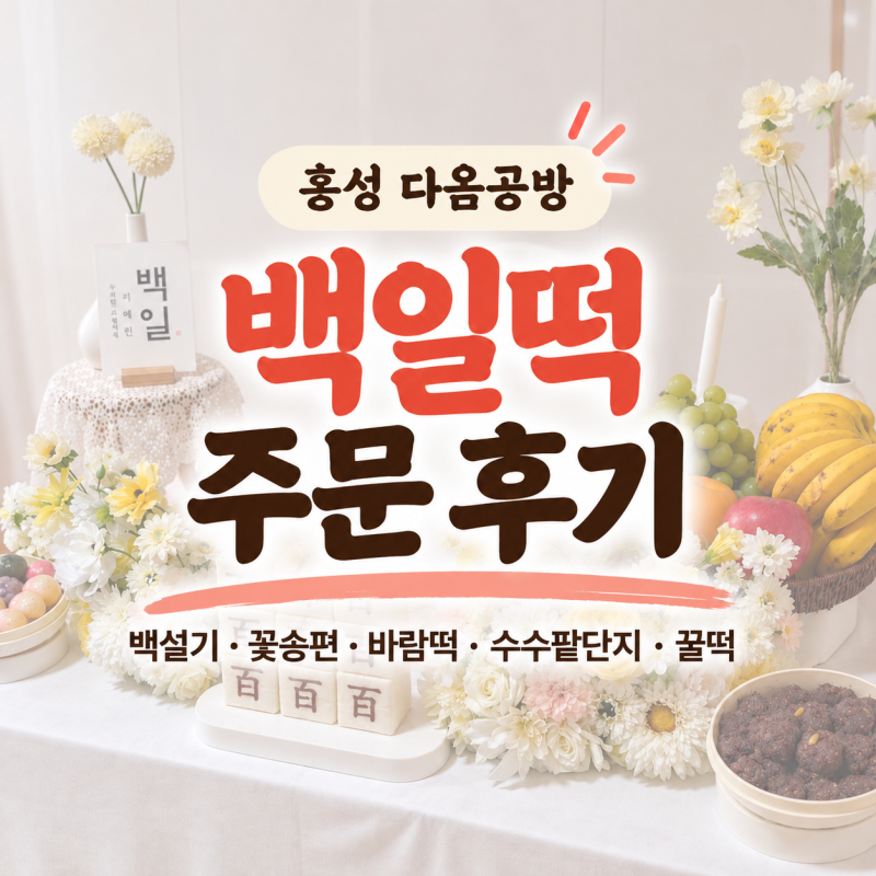 홍성 백일떡 다옴공방 후기｜백일떡 의미 백설기·꽃송편·바람떡·수수팥단지·꿀떡