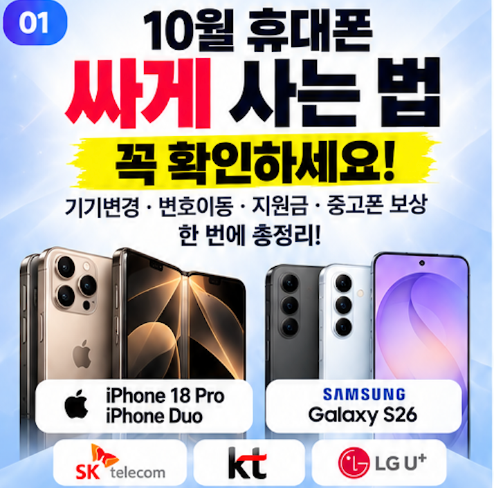 10월 휴대폰 싸게 사는 법｜기기변경·번호이동·지원금·중고폰 보상 총정리