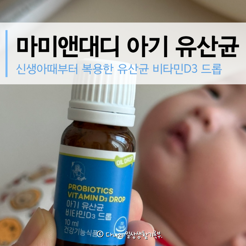 아기 유산균 비타민 D3 드롭 마미앤대디 추천 신생아 때부터 복용 했던 후기