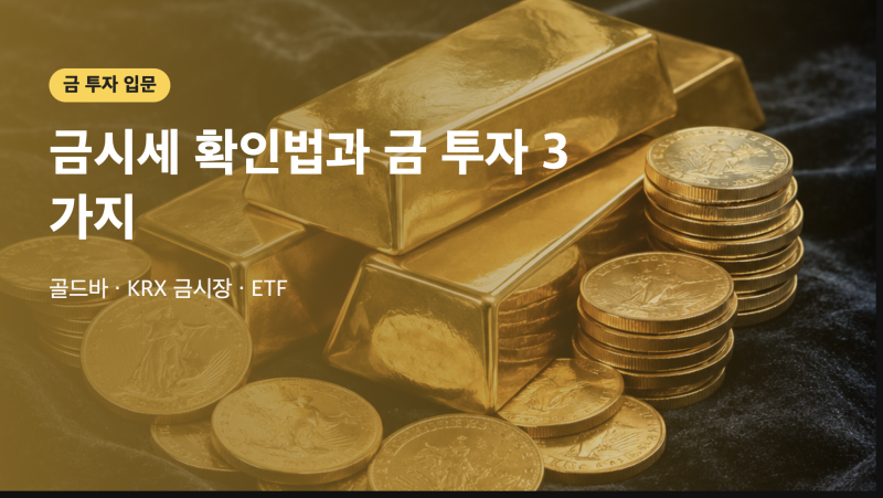 금시세 확인하는 곳과 금 투자 방법 3가지 | 골드바, KRX 금시장, ETF 차이