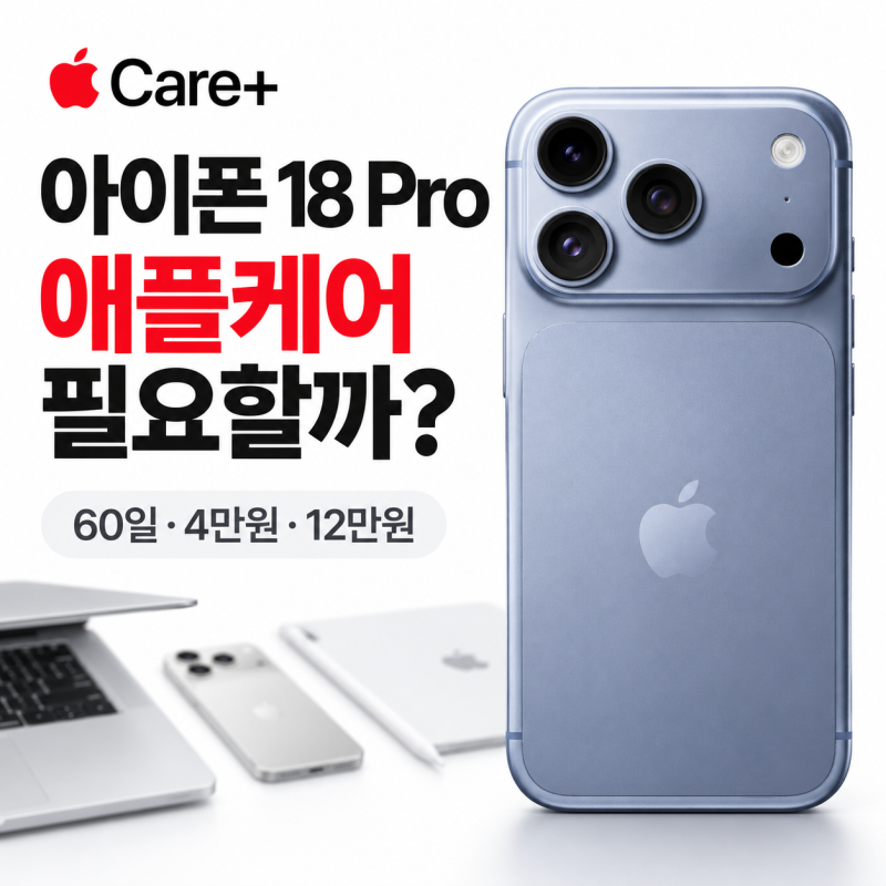아이폰 18 프로 애플케어플러스 필요할까? 가입기간·자기부담금·보장범위 정리