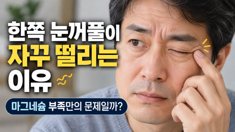 한쪽 눈꺼풀 떨림 원인｜마그네슘 부족일까? 꼭 확인해야 할 7가지